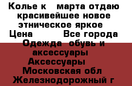 Колье к 8 марта отдаю красивейшее новое этническое яркое › Цена ­ 400 - Все города Одежда, обувь и аксессуары » Аксессуары   . Московская обл.,Железнодорожный г.